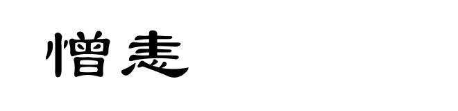 憎恚