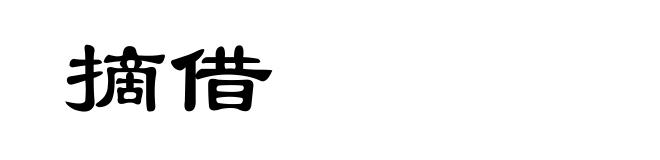 摘借