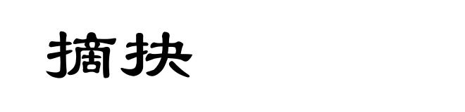 摘抉