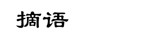 摘语