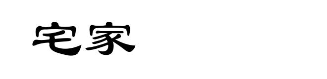宅家