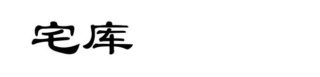 宅库