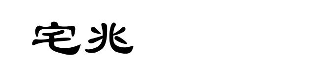 宅兆