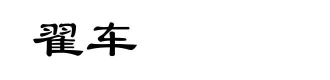翟车