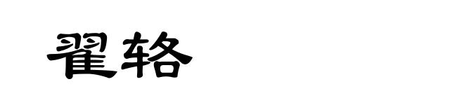 翟辂