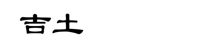 吉土