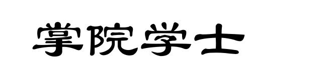 掌院学士