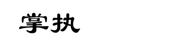 掌执