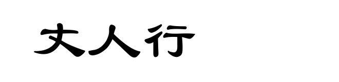 丈人行
