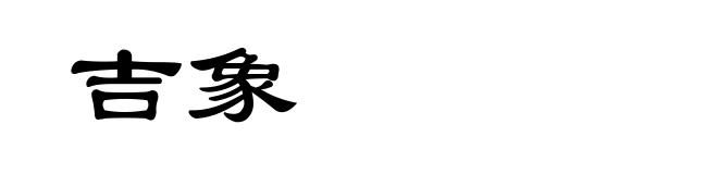 吉象