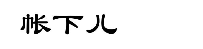 帐下儿