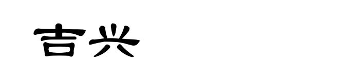 吉兴