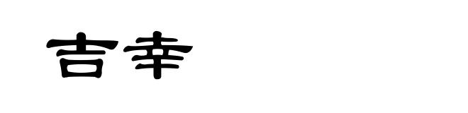 吉幸