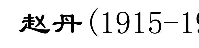 赵丹(1915-1980)