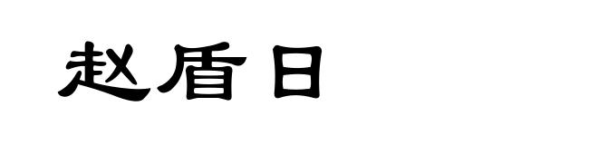 赵盾日