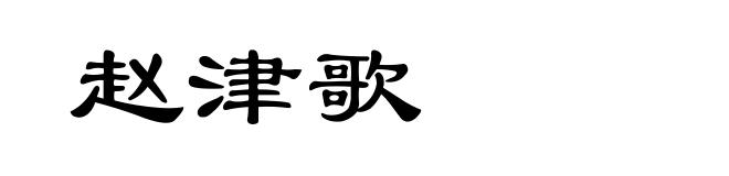 赵津歌