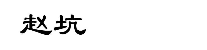 赵坑