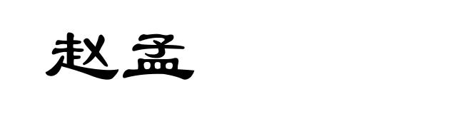 赵孟
