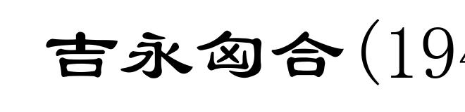 吉永匈合(1945- )