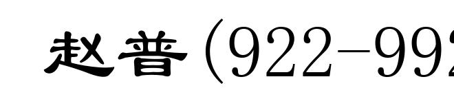 赵普(922-992)
