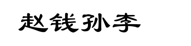 赵钱孙李