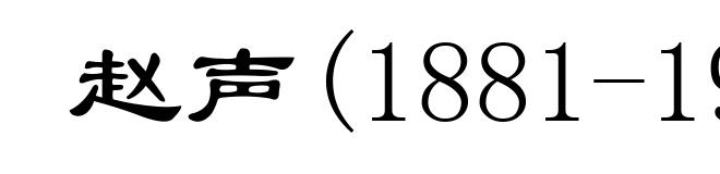 赵声(1881-1911)