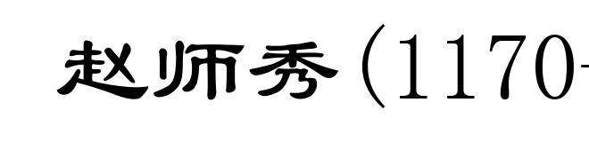 赵师秀(1170-1219)