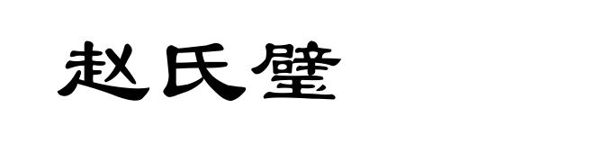 赵氏璧