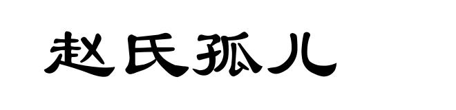 赵氏孤儿