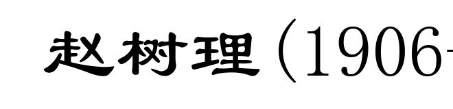 赵树理(1906-1970)