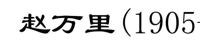 赵万里(1905-1980)