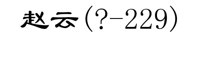 赵云(?-229)