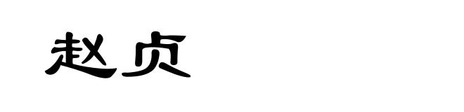 赵贞