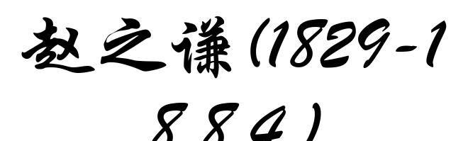 赵之谦(1829-1884)