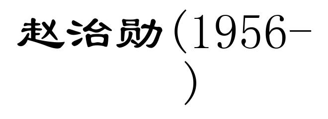 赵治勋(1956- )