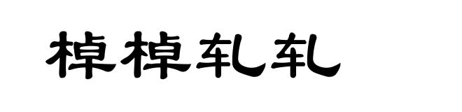 棹棹轧轧