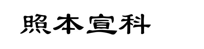 照本宣科