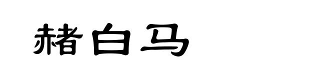 赭白马