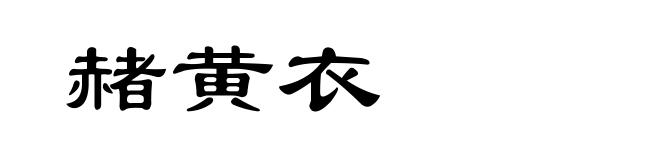 赭黄衣