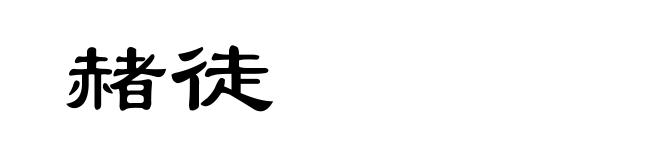 赭徒