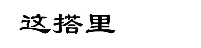 这搭里