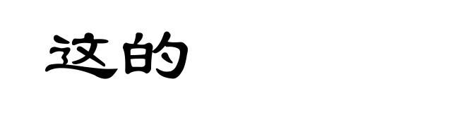 这的