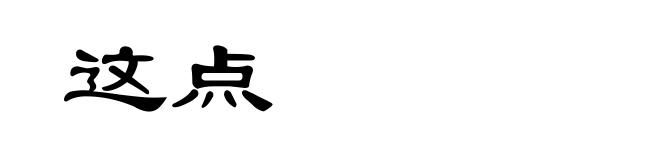这点