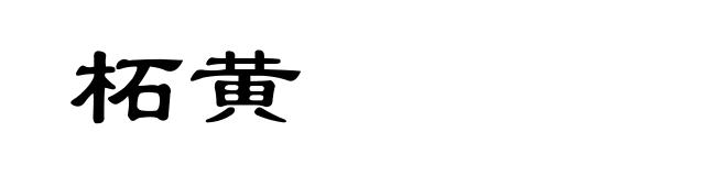柘黄
