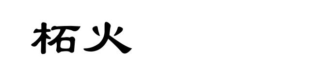 柘火