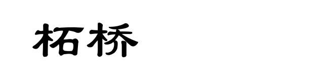 柘桥