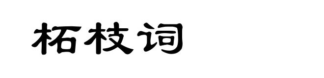 柘枝词
