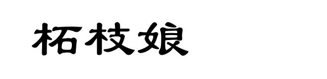 柘枝娘