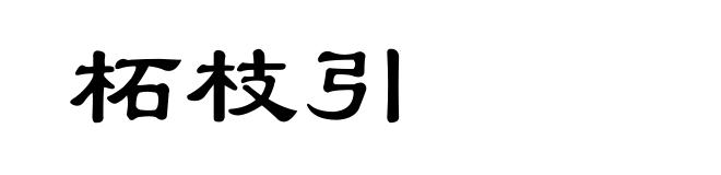 柘枝引