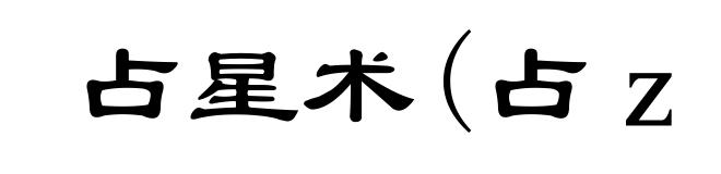 占星术(占zhān)